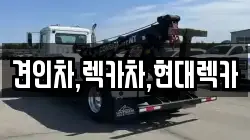 경기도 양주시 남면 렉카, 특수렉카, 차량탁송, 견인운송