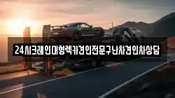 24시크레인대형렉카견인전문구난차견인차상담