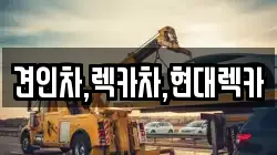 견인차,렉카차,현대렉카