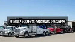 대형화물트럭타이어출장빵구수리출장엔진오일고속도로견인렉카