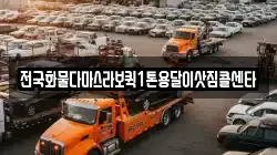 전국화물다마스라보퀵1톤용달이삿짐콜센타