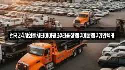 경기도 양주시 남방동 렉카, 특수렉카, 차량탁송, 견인운송