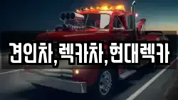 견인차,렉카차,현대렉카