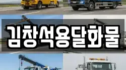 김창석용달화물