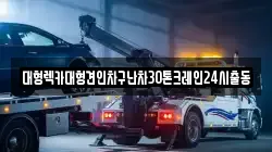 대형렉카대형견인차구난차30톤크레인24시출동