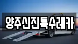 양주신진특수레카
