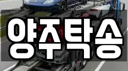 양주탁송