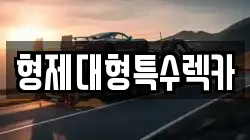 형제대형특수렉카