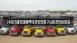 24시크레인대형렉카견인전문구난차견인차상담