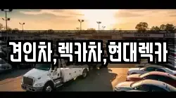 견인차,렉카차,현대렉카