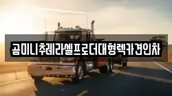 경기도 양주시 덕정동 렉카, 특수렉카, 차량탁송, 견인운송