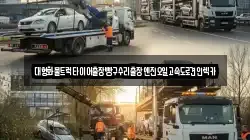 대형화물트럭타이어출장빵구수리출장엔진오일고속도로견인렉카