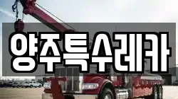 양주특수레카