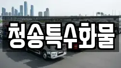 청송특수화물