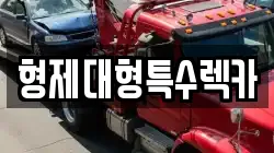 형제대형특수렉카