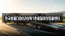 전국화물다마스라보퀵1톤용달이삿짐콜센타