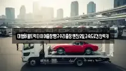 대형화물트럭타이어출장빵구수리출장엔진오일고속도로견인렉카