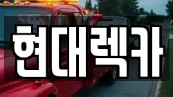 현대렉카