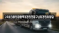 경기도 양주시 만송동 렉카, 특수렉카, 차량탁송, 견인운송