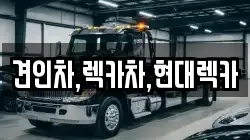 경기도 양주시 백석읍 렉카, 특수렉카, 차량탁송, 견인운송