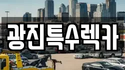 광진특수렉카