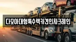 다모아대형특수렉카견인차크레인