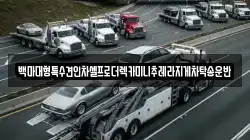 백마대형특수견인차셀프로더렉카미니추레라지게차탁송운반