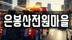 은봉산전원마을