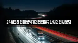 24시크레인대형렉카견인전문구난차견인차상담
