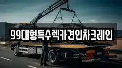 99대형특수렉카견인차크레인