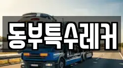 동부특수레커