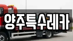 양주특수레카