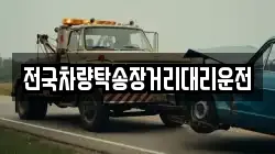 전국차량탁송장거리대리운전