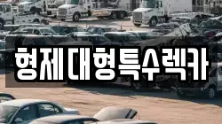 형제대형특수렉카