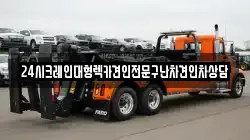 24시크레인대형렉카견인전문구난차견인차상담