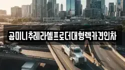 경기도 양주시 산북동 렉카, 특수렉카, 차량탁송, 견인운송