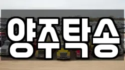 양주탁송