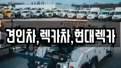 견인차,렉카차,현대렉카