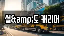 설&도 캐리어