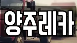 양주레카
