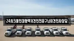 24시크레인대형렉카견인전문구난차견인차상담