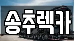 송추렉카
