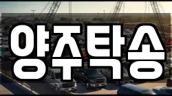 양주탁송