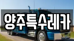 양주특수레카
