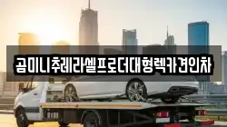 곰미니추레라셀프로더대형렉카견인차
