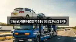 경기도 양주시 어둔동 렉카, 특수렉카, 차량탁송, 견인운송