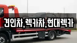 견인차,렉카차,현대렉카