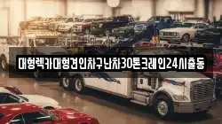경기도 양주시 율정동 렉카, 특수렉카, 차량탁송, 견인운송