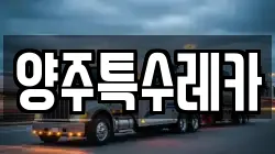 양주특수레카