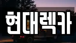 현대렉카